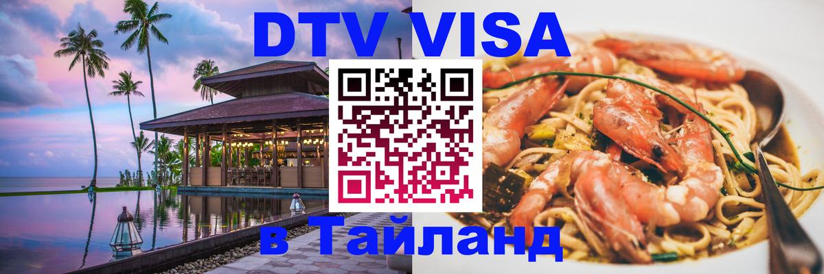 Оформить DTV визу в Тайланд 