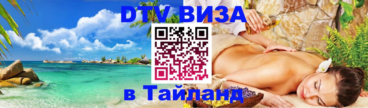 DTV Visa Тайланд купить DTV Visa Тайланд купить